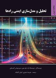 کتاب  تحلیل و مدل‌سازی ایمنی راه‌ها نشر انتشارات مرکز مطالعات و برنامه‌ریزی شهر تهران
