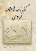 گذر شاهنامه