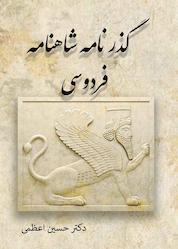 کتاب گذر شاهنامه اثر حسین اعظمی نشر آزادمهر