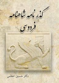 کتاب گذر شاهنامه اثر حسین اعظمی نشر آزادمهر