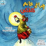 کتاب چراغ خانم کلفکس نشر آوارسا - نسخه صوتی 