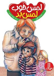کتاب لمس خوب، لمس بد اثر سندی کلون نشر نردبان