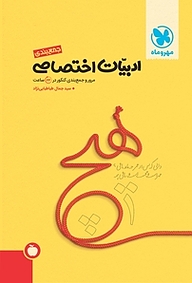 کتاب جمع بندی ادبیات اختصاصی  رشته انسانی نشر مهروماه نو   