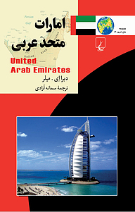 کتاب امارات متحد عربی نشر گروه انتشاراتی ققنوس   