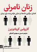 زنان نامرئی
