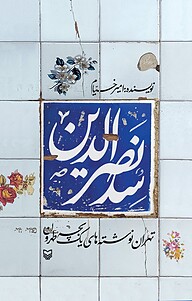 سِد نصرالدین