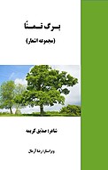 برگ تمنّا