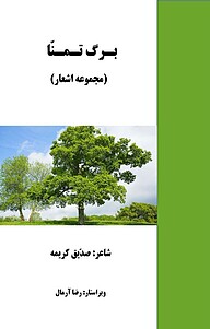 کتاب  برگ تمنّا نشر عقاب طلایی