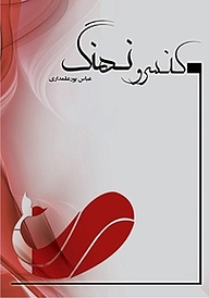 کتاب کنسرو نهنگ نشر کنکاش