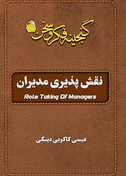 کتاب نقشپذیری مدیران اثر عیسی کاکوییدینکی نشر آفاق پویا
