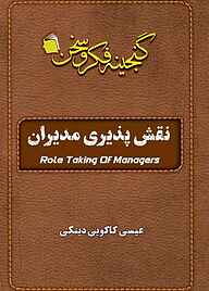 کتاب نقش‌پذیری مدیران نشر آفاق پویا   