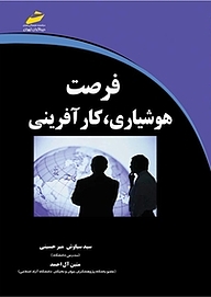 کتاب  فرصت هوشیاری، کارآفرینی نشر موسسه فرهنگی هنری دیباگران تهران