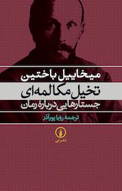 کتاب تخیل مکالمه ای جستارهایی درباره رمان اثر میخاییل باختین نشر نی