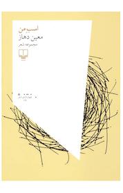 کتاب اسب من اثر معین دهاز نشر چشمه