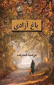 کتاب باغ آزادی نشر نادریان   