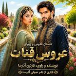 عروس قنات