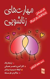 مهارت های زناشویی