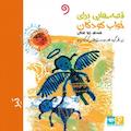 قصه‌هایی برای خواب کودکان (تیر)