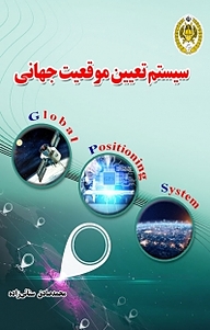 کتاب سیستم تعیین موقعیت جهانی GPS نشر دافوس   