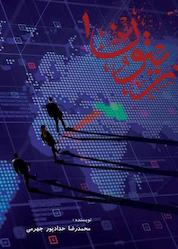 کتاب زیتون اثر محمدرضا حدادپور جهرمی نشر انتشارات حداد