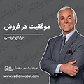 موفقیت در فروش