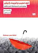 خود عجیب و غربیت را بپذیر