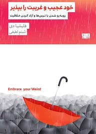 کتاب خود عجیب و غربیت را بپذیر فلیشیا دی نشر کتاب مرو