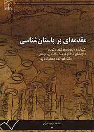 کتاب مقدمه‌ای بر باستان‌شناسی نشر دانشگاه تربیت مدرس   