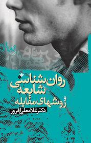 کتاب روان شناسی شایعه و روش های مقابله اثر غلامعلی افروز نشر دفتر نشر فرهنگ اسلامی