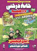خانه درختی 117 طبقه جلد 9