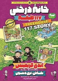 کتاب خانه درختی 117 طبقه جلد 9 اندی گریفیتس نشر نگاه آشنا
