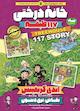 خانه درختی 117 طبقه جلد 9