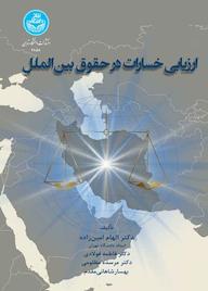 کتاب ارزیابی خسارات در حقوق بینالملل اثر الهام امین زاده نشر انتشارات دانشگاه تهران
