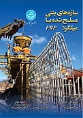 سازه های بتنی مسلح شده با میلگرد FRP