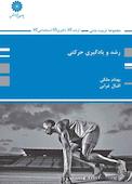 رشد و یادگیری حرکتی