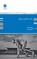 رشد و یادگیری حرکتی