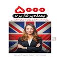 5000 جمله پرکاربرد برای صحبت کردن روان به زبان انگلیسی
