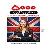 5000 جمله پرکاربرد برای صحبت کردن روان به �زبان انگلیسی