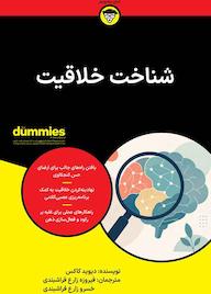 کتاب شناخت خلاقیت اثر دیوید کاکس نشر انتشارات آوند دانش