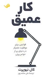 کتاب کار عمیق اثر کال نیوپورت نشر بله