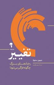 کتاب تغییر اثر دیمون سنتولا نشر انتشارات آموخته