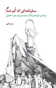 سفرنامه ای که گم شد!