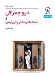 کتاب دیو جغرافی و دست های دکتر زمل وایس اثر نغمه ثمینی نشر نی