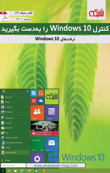 کنترل Windows 10 را به دست بگیرید
