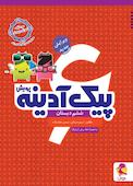 پیک آدینه ششم دبستان