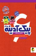 پیک آدینه ششم دبستان