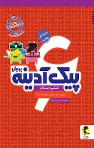کتاب پیک آدینه ششم دبستان مریم مزینانی نشر پویش اندیشه خوارزمی