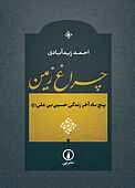 چراغ زمین