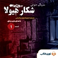 سریال شکار هیولا جلد 1