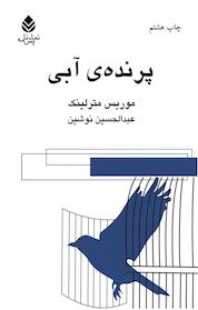 کتاب پرنده آبی اثر موریس مترلینک نشر قطره